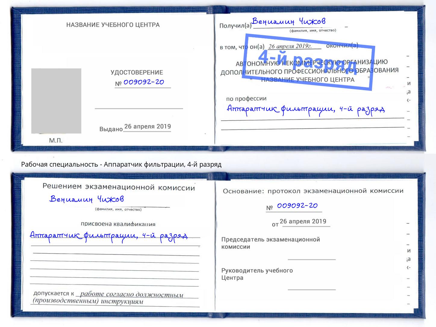 корочка 4-й разряд Аппаратчик фильтрации Чехов