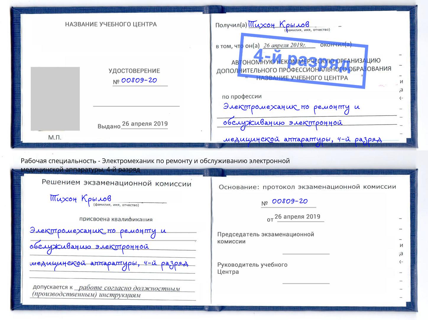 корочка 4-й разряд Электромеханик по ремонту и обслуживанию электронной медицинской аппаратуры Чехов