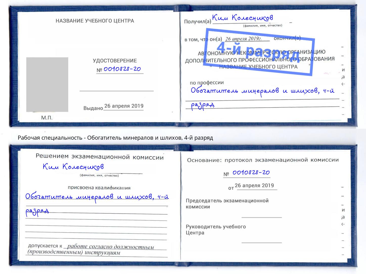 корочка 4-й разряд Обогатитель минералов и шлихов Чехов