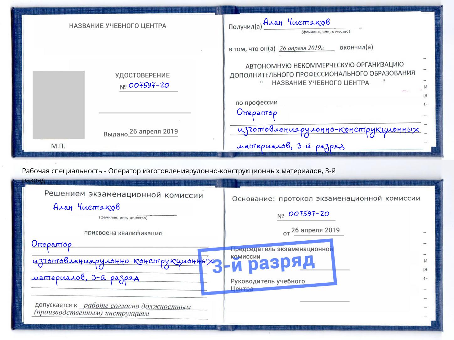корочка 3-й разряд Оператор изготовлениярулонно-конструкционных материалов Чехов