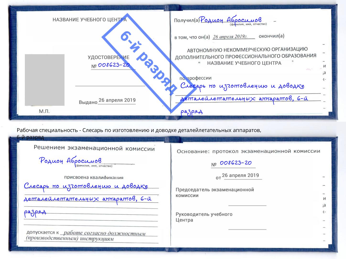 корочка 6-й разряд Слесарь по изготовлению и доводке деталейлетательных аппаратов Чехов