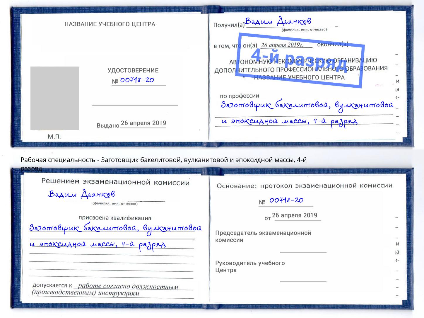 корочка 4-й разряд Заготовщик бакелитовой, вулканитовой и эпоксидной массы Чехов