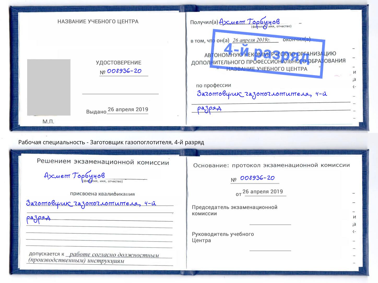 корочка 4-й разряд Заготовщик газопоглотителя Чехов