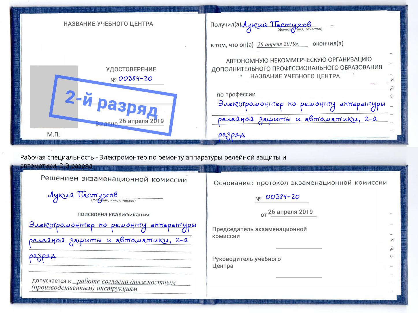 корочка 2-й разряд Электромонтер по ремонту аппаратуры релейной защиты и автоматики Чехов