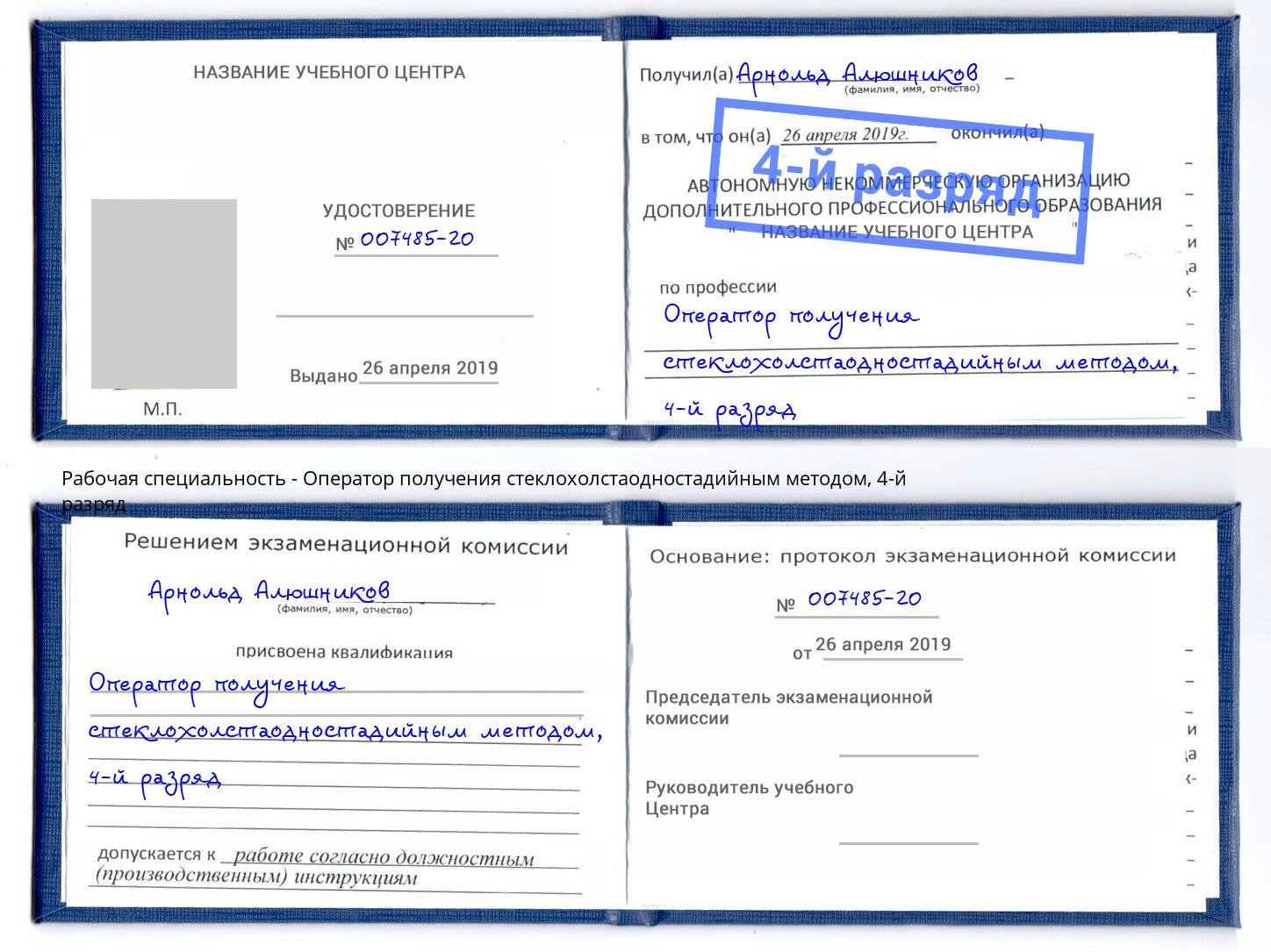 корочка 4-й разряд Оператор получения стеклохолстаодностадийным методом Чехов