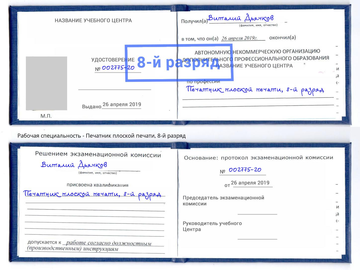 корочка 8-й разряд Печатник плоской печати Чехов