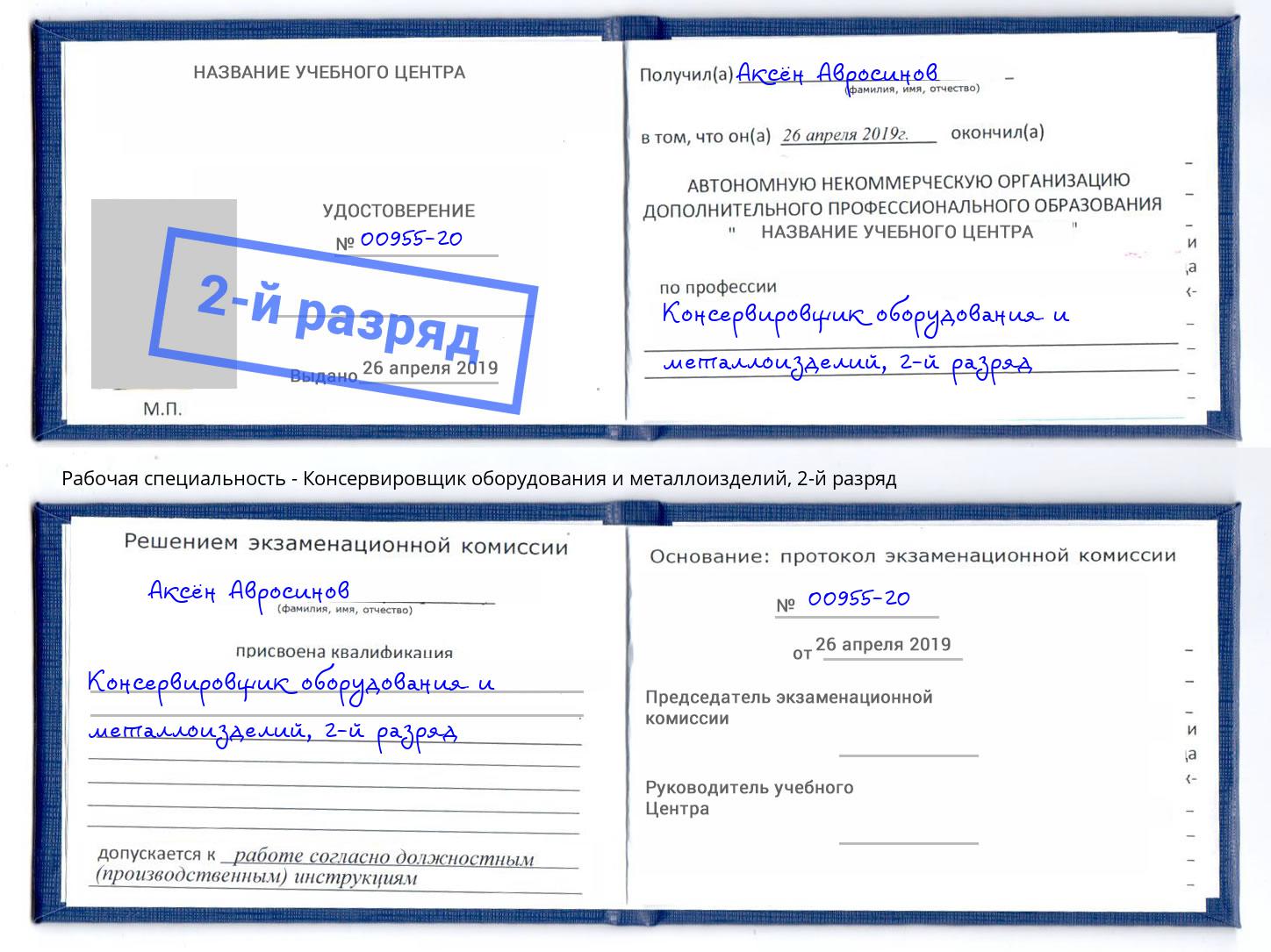 корочка 2-й разряд Консервировщик оборудования и металлоизделий Чехов