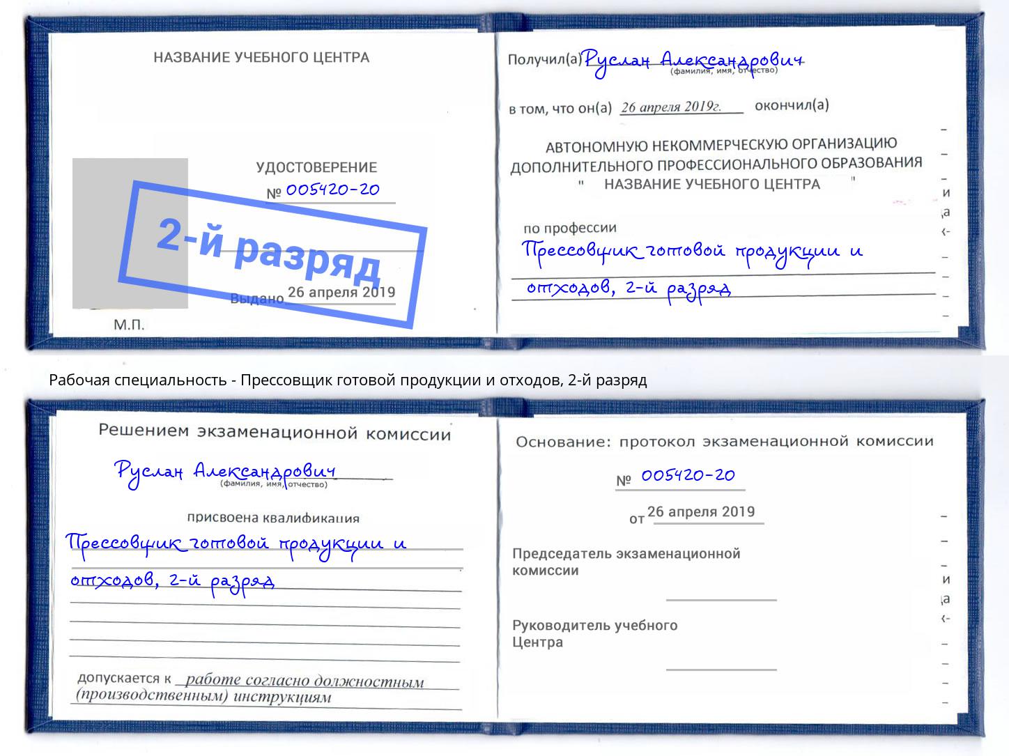 корочка 2-й разряд Прессовщик готовой продукции и отходов Чехов