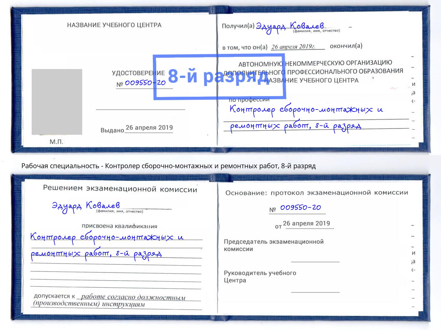 корочка 8-й разряд Контролер сборочно-монтажных и ремонтных работ Чехов