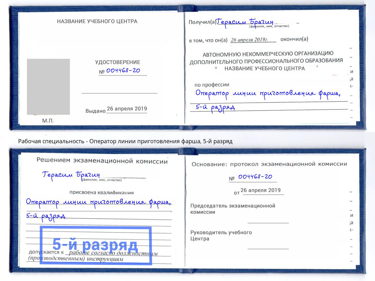 корочка 5-й разряд Оператор линии приготовления фарша Чехов