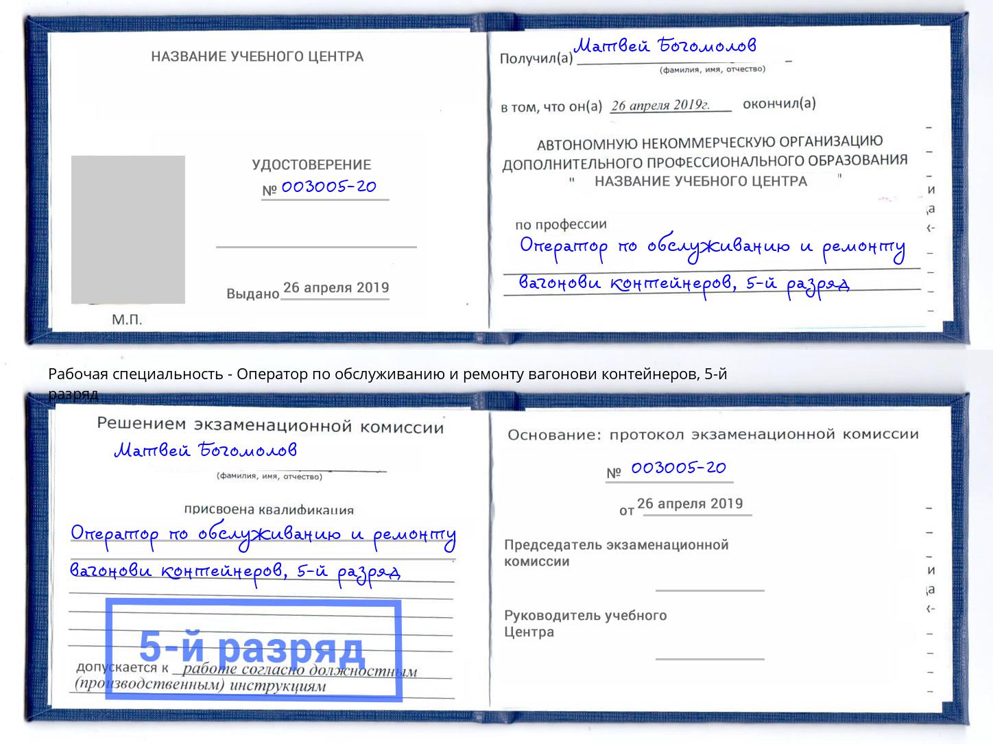 корочка 5-й разряд Оператор по обслуживанию и ремонту вагонови контейнеров Чехов