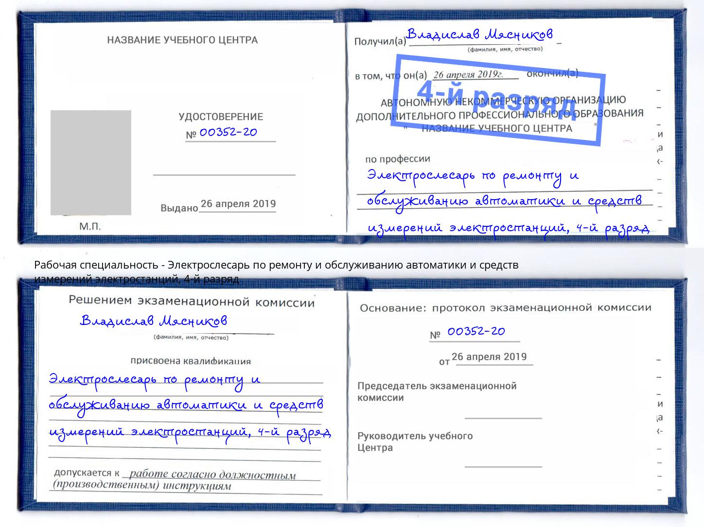 корочка 4-й разряд Электрослесарь по ремонту и обслуживанию автоматики и средств измерений электростанций Чехов