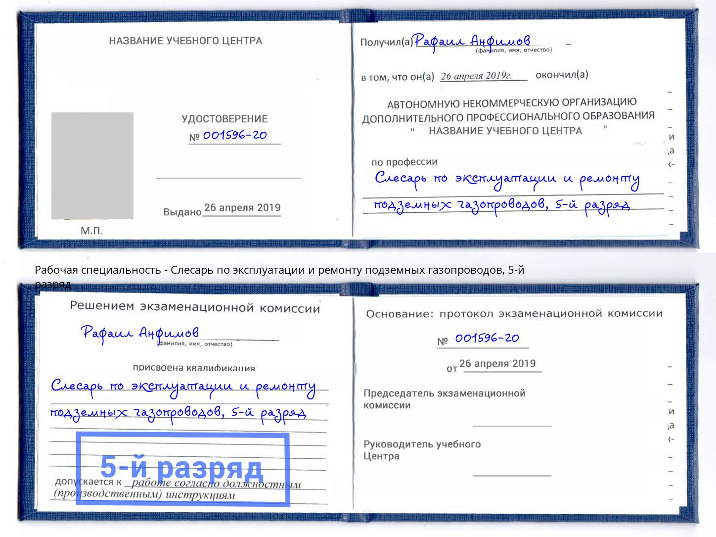 корочка 5-й разряд Слесарь по эксплуатации и ремонту подземных газопроводов Чехов