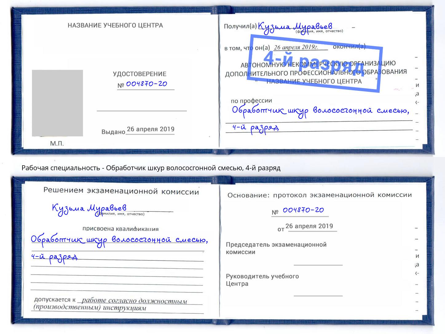 корочка 4-й разряд Обработчик шкур волососгонной смесью Чехов