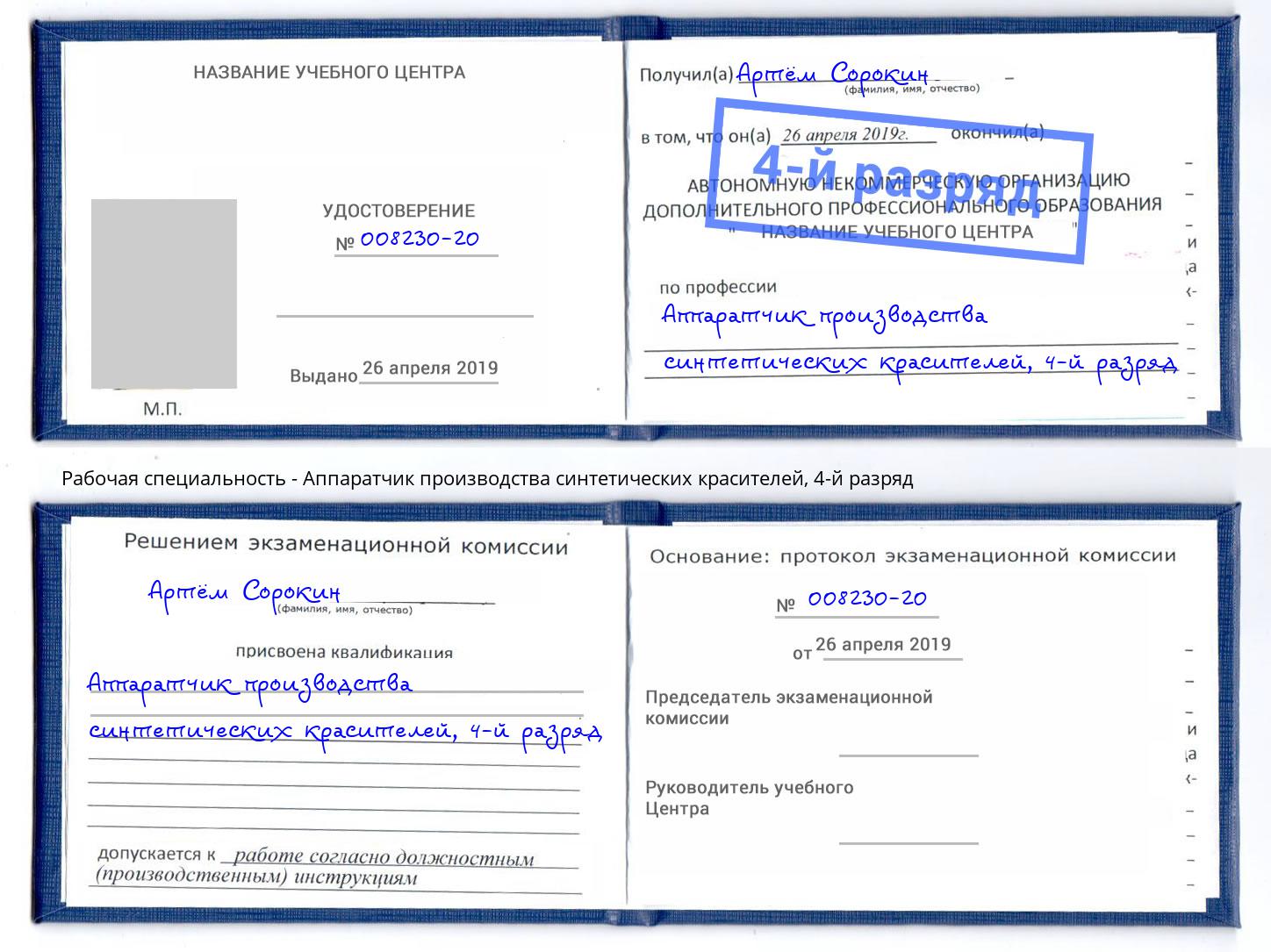 корочка 4-й разряд Аппаратчик производства синтетических красителей Чехов