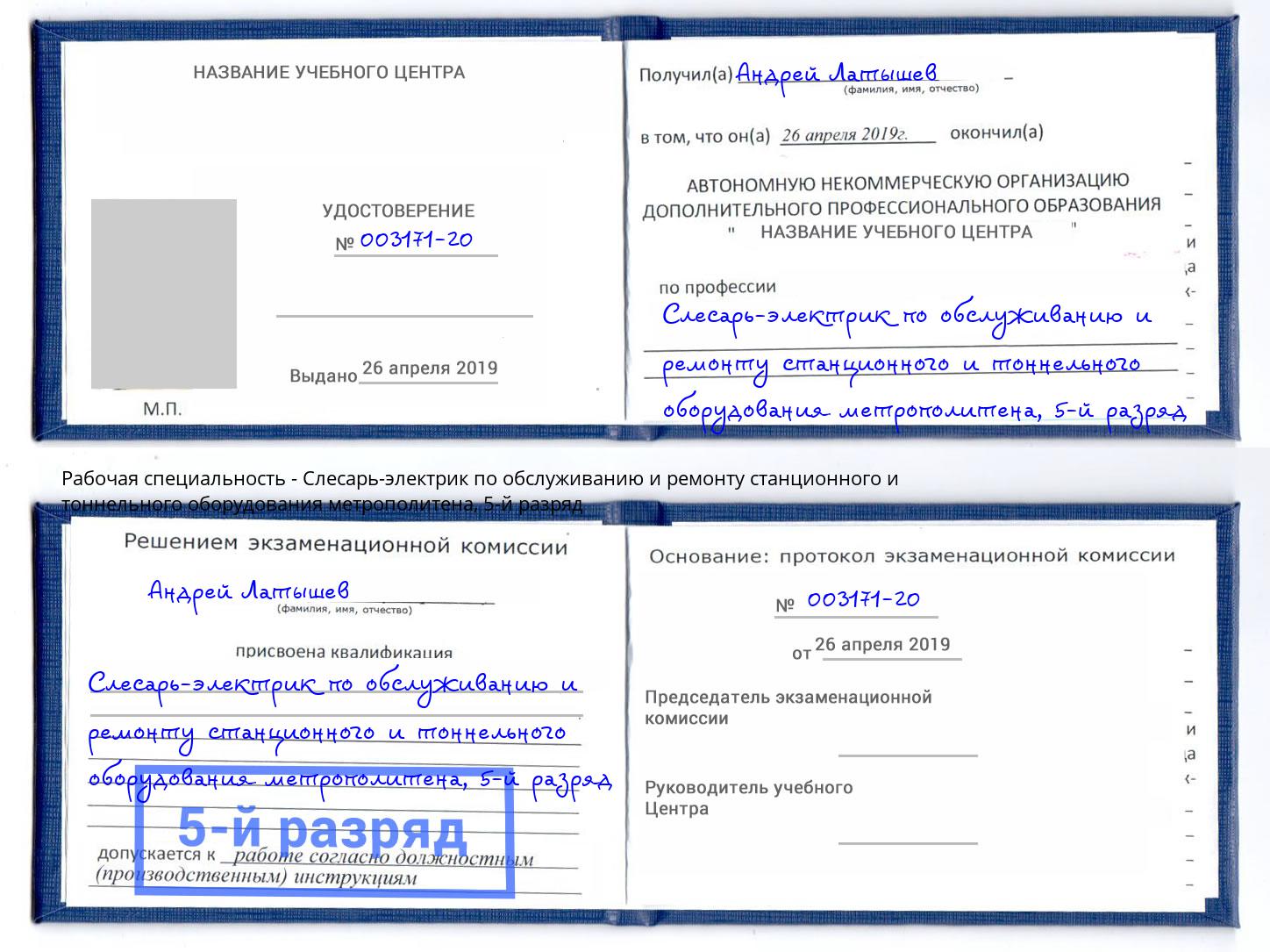 корочка 5-й разряд Слесарь-электрик по обслуживанию и ремонту станционного и тоннельного оборудования метрополитена Чехов