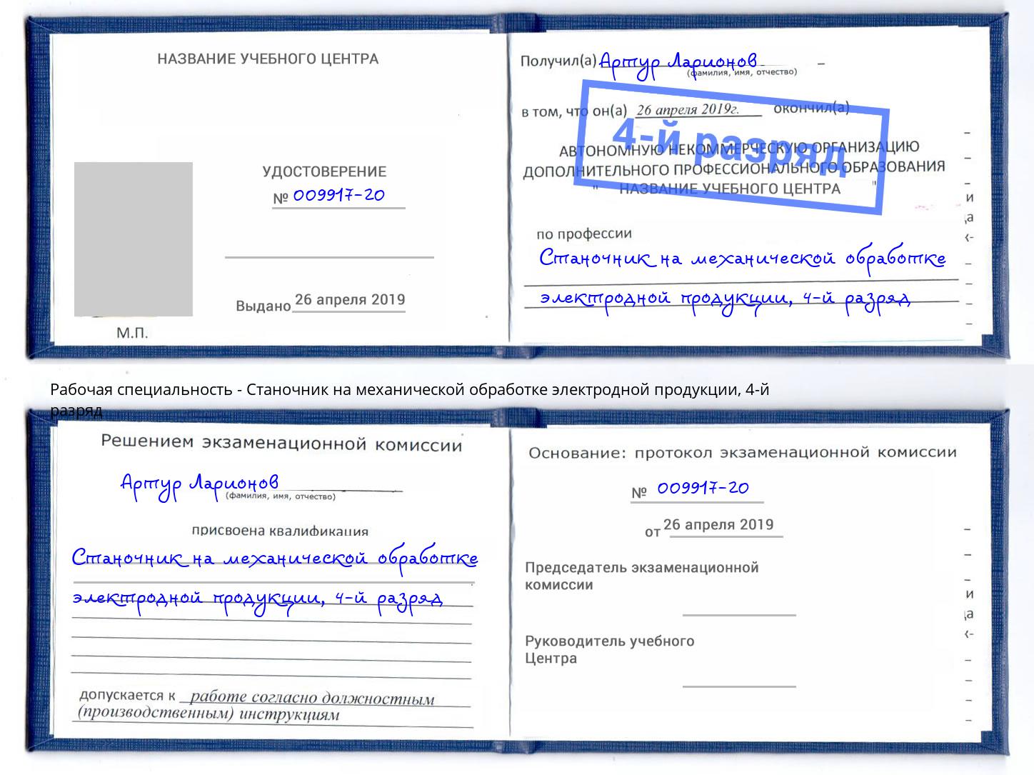 корочка 4-й разряд Станочник на механической обработке электродной продукции Чехов