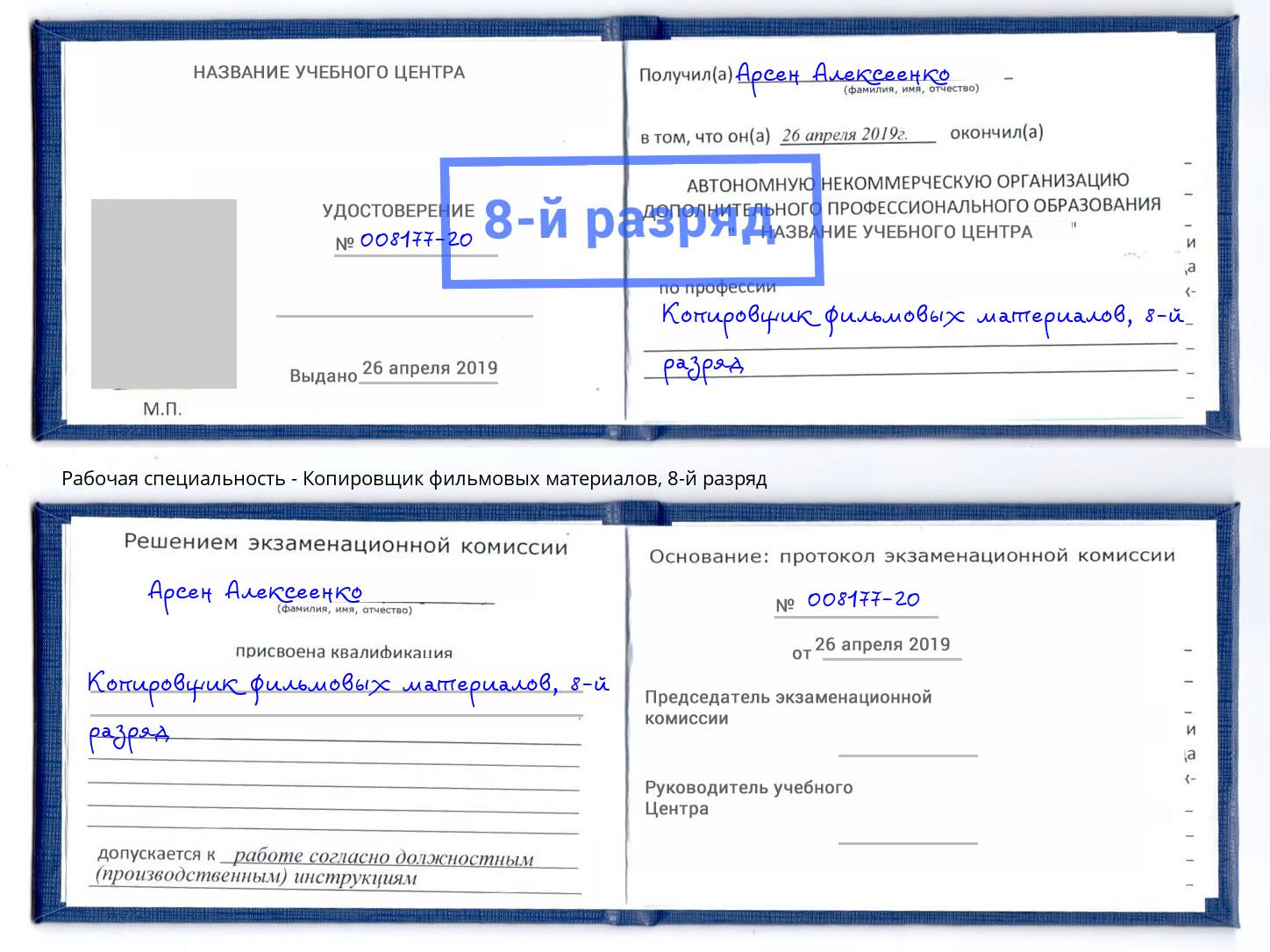 корочка 8-й разряд Копировщик фильмовых материалов Чехов