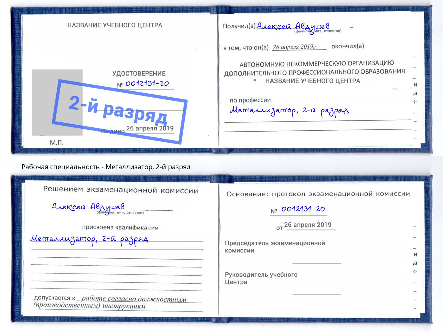 корочка 2-й разряд Металлизатор Чехов