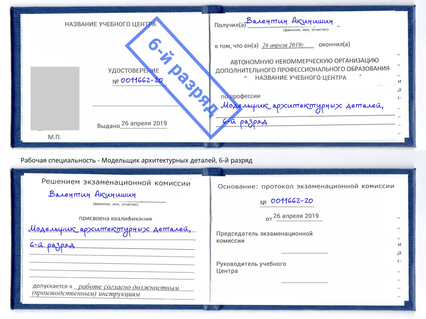 корочка 6-й разряд Модельщик архитектурных деталей Чехов