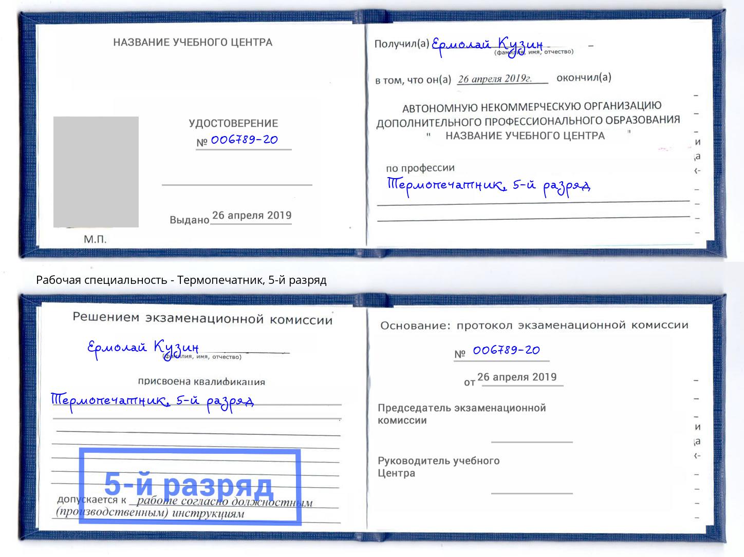 корочка 5-й разряд Термопечатник Чехов