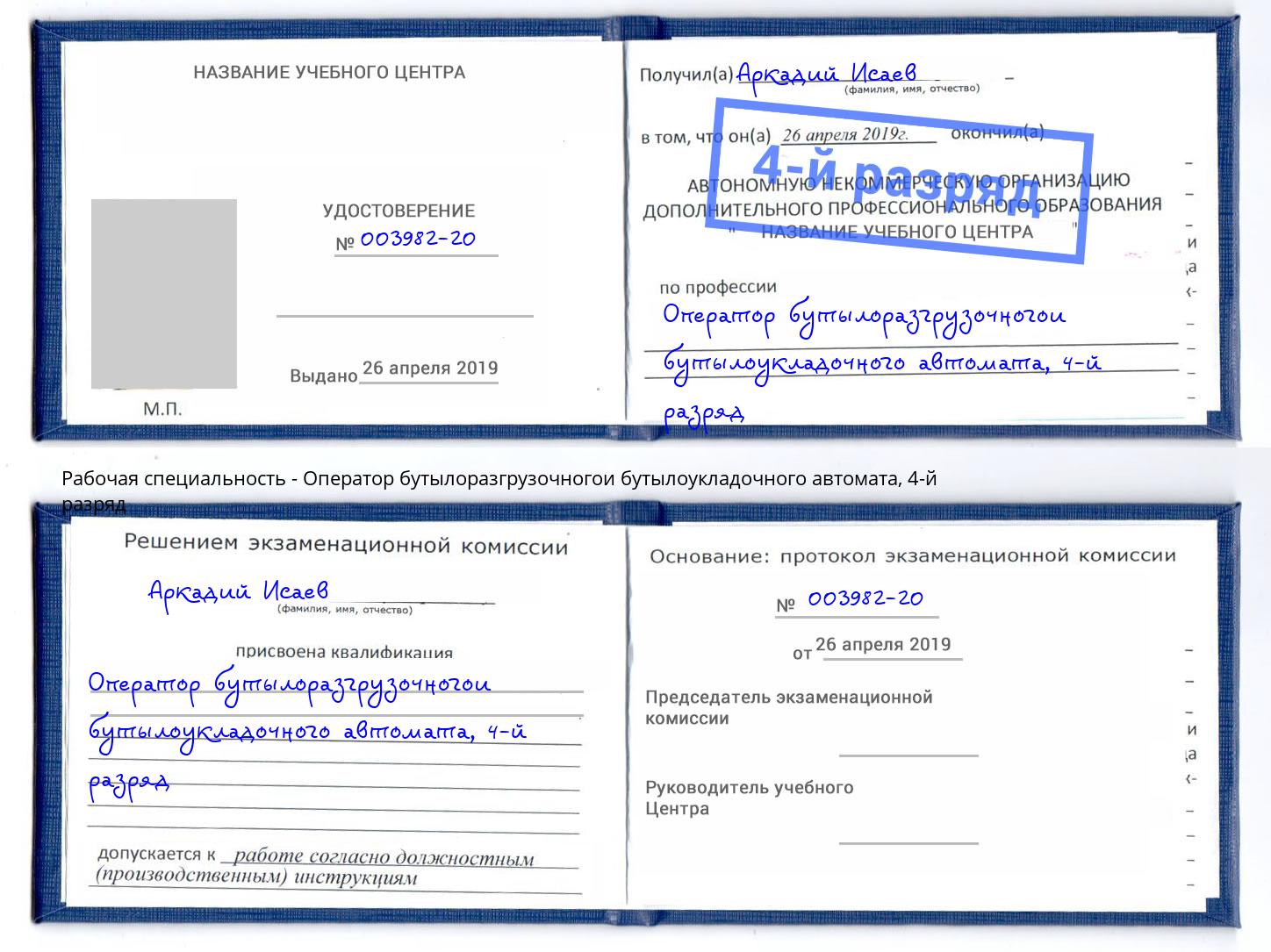 корочка 4-й разряд Оператор бутылоразгрузочногои бутылоукладочного автомата Чехов