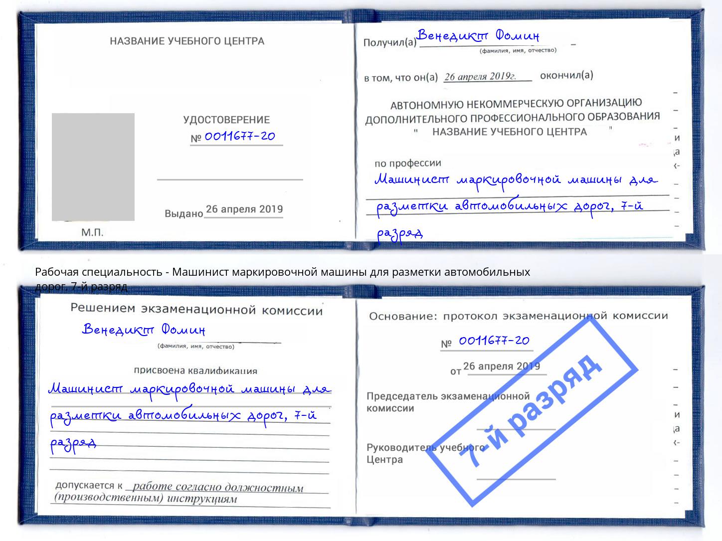 корочка 7-й разряд Машинист маркировочной машины для разметки автомобильных дорог Чехов