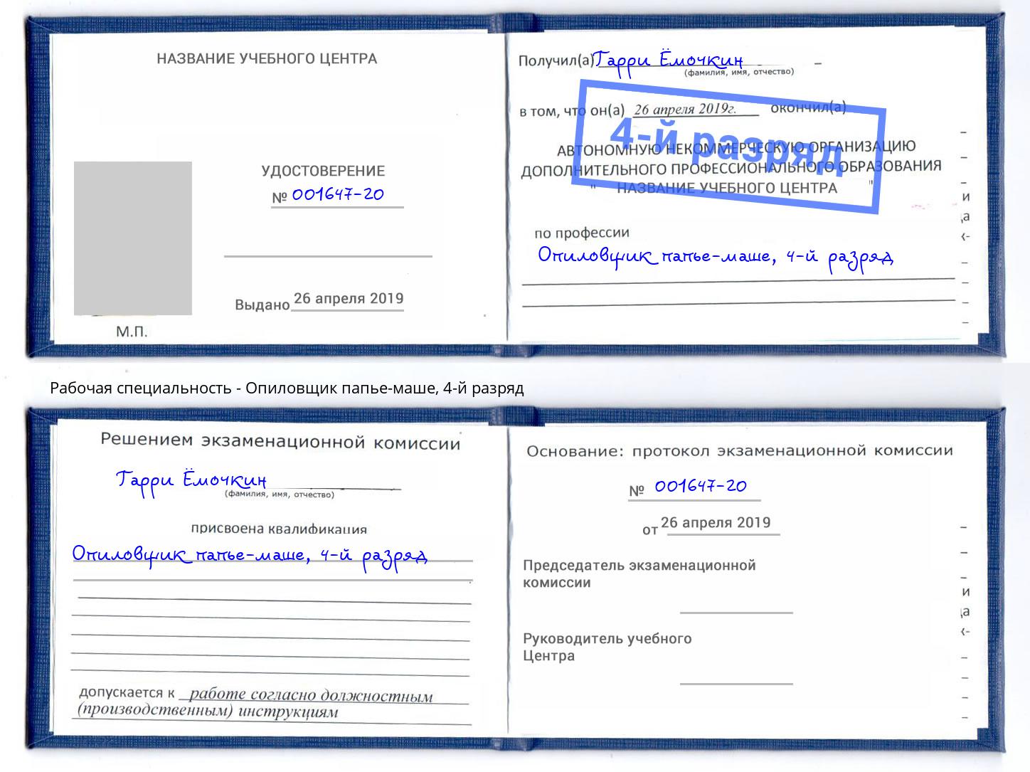 корочка 4-й разряд Опиловщик папье-маше Чехов