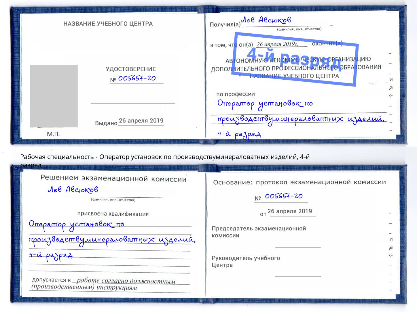 корочка 4-й разряд Оператор установок по производствуминераловатных изделий Чехов