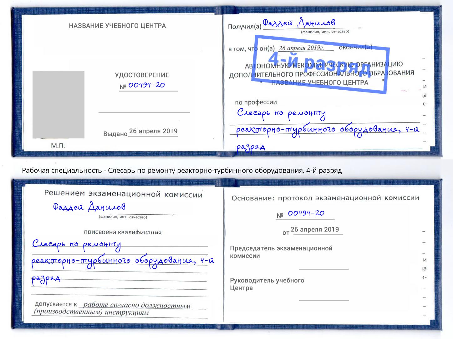 корочка 4-й разряд Слесарь по ремонту реакторно-турбинного оборудования Чехов