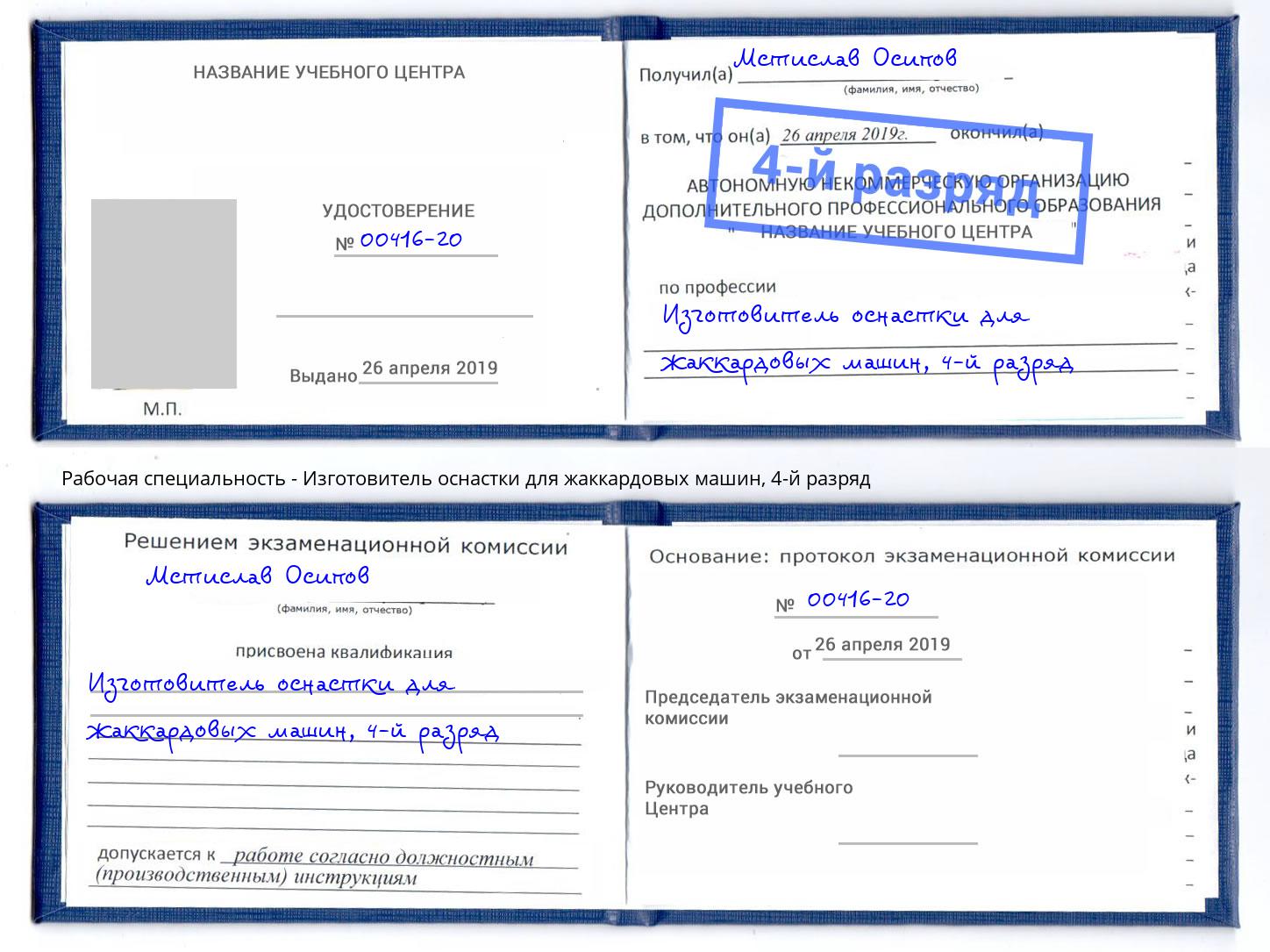 корочка 4-й разряд Изготовитель оснастки для жаккардовых машин Чехов