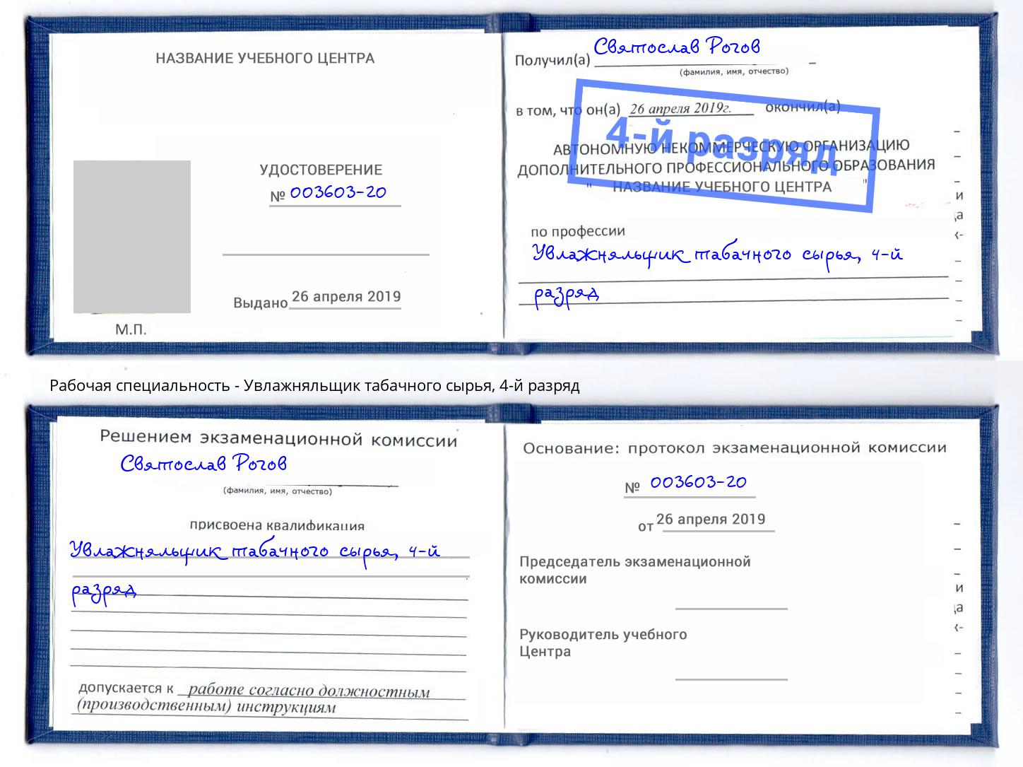 корочка 4-й разряд Увлажняльщик табачного сырья Чехов