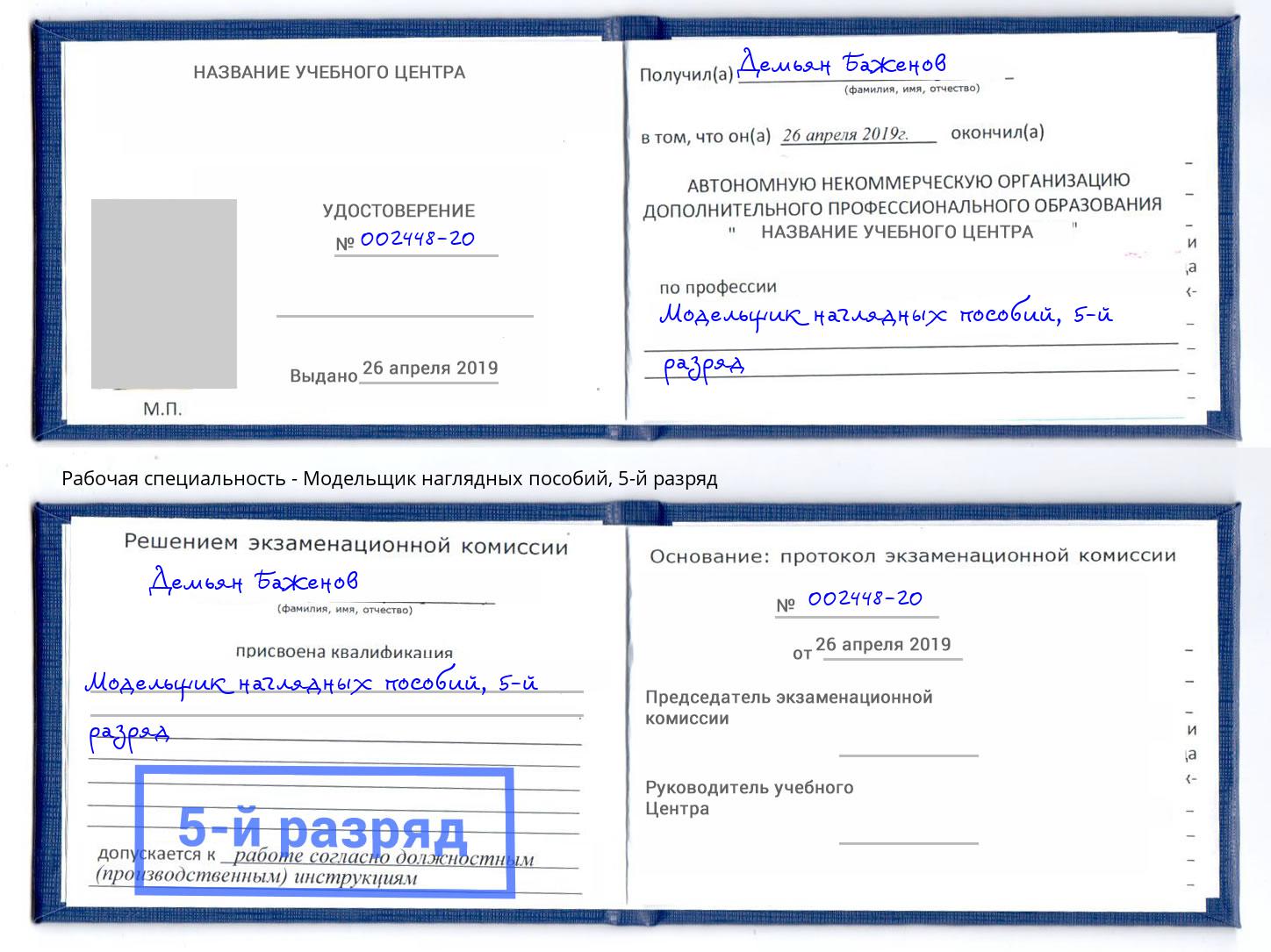 корочка 5-й разряд Модельщик наглядных пособий Чехов