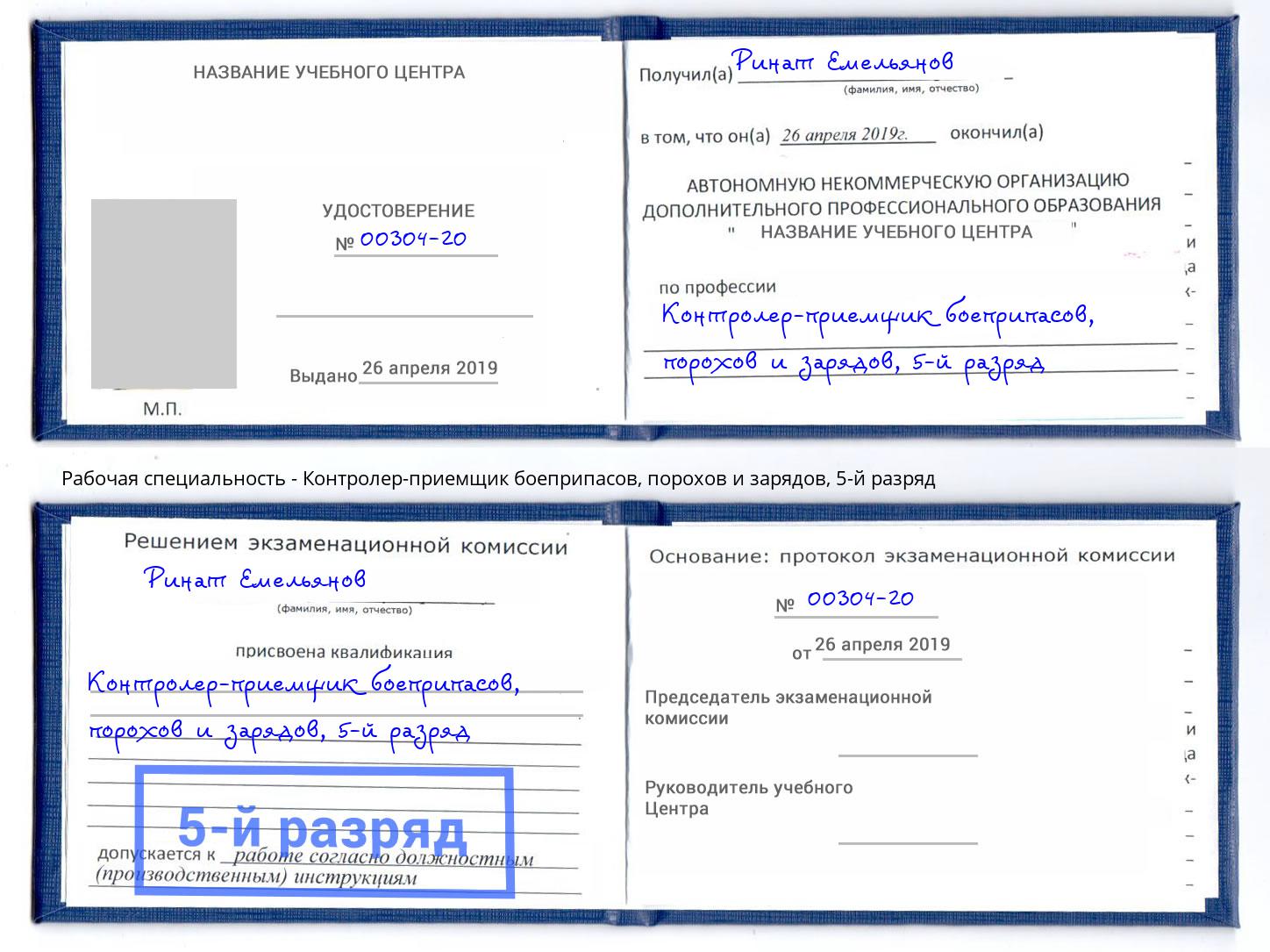 корочка 5-й разряд Контролер-приемщик боеприпасов, порохов и зарядов Чехов