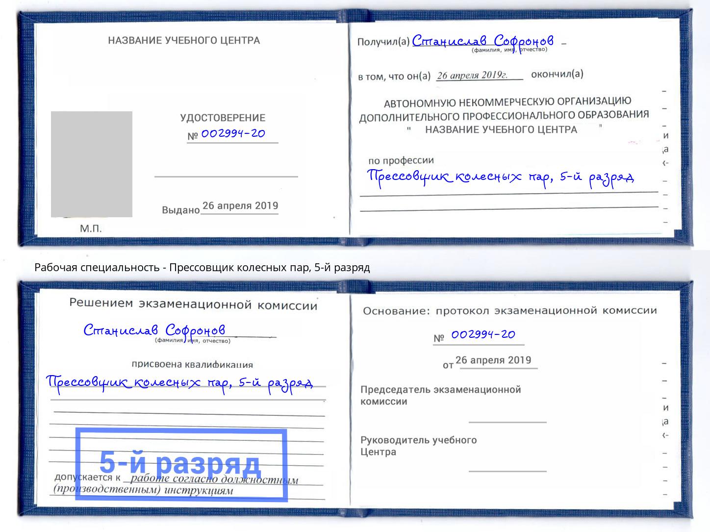 корочка 5-й разряд Прессовщик колесных пар Чехов