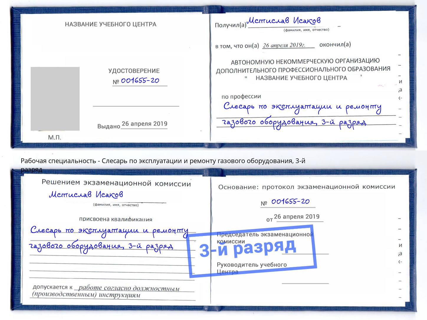 корочка 3-й разряд Слесарь по эксплуатации и ремонту газового оборудования Чехов