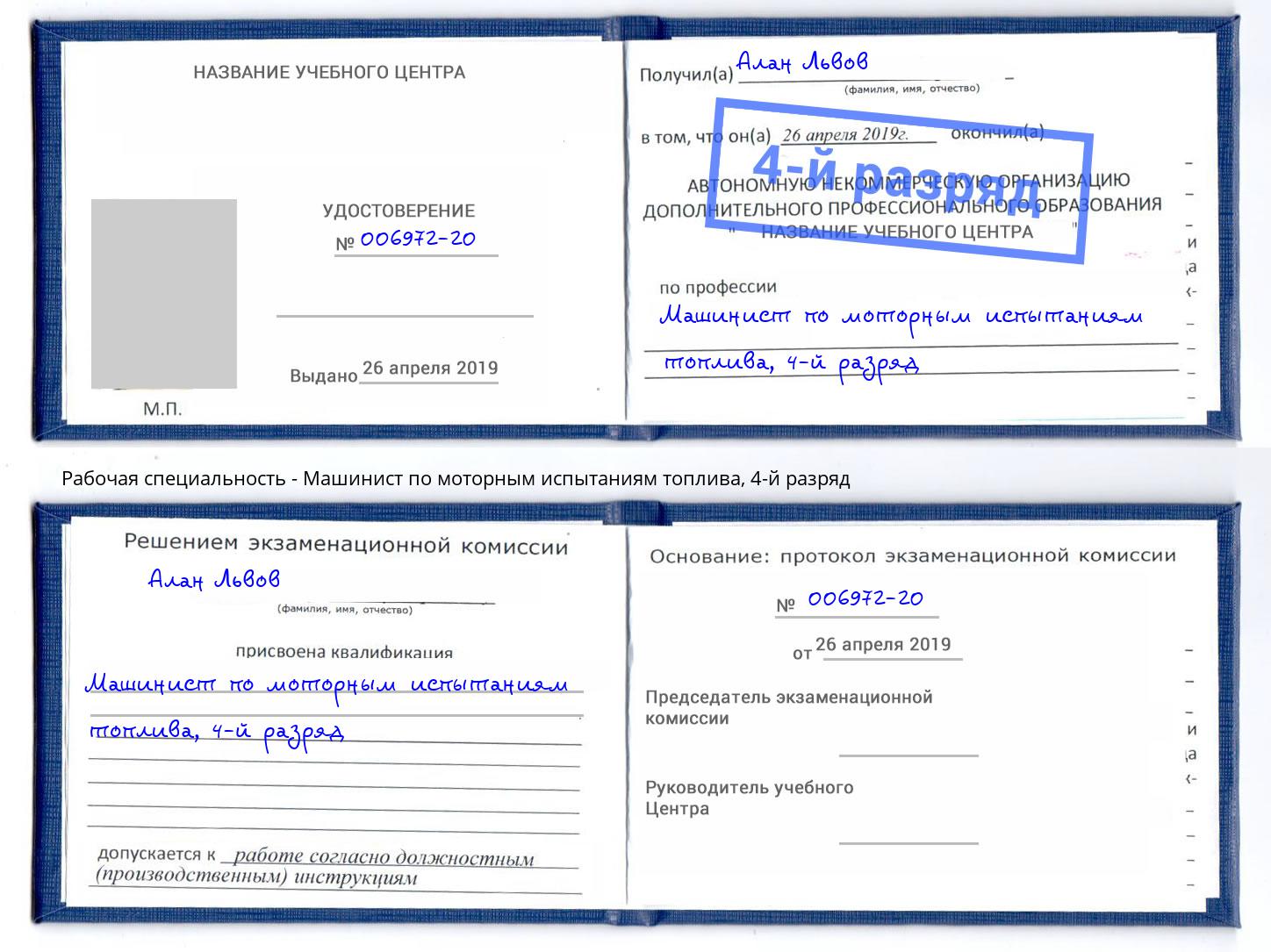 корочка 4-й разряд Машинист по моторным испытаниям топлива Чехов