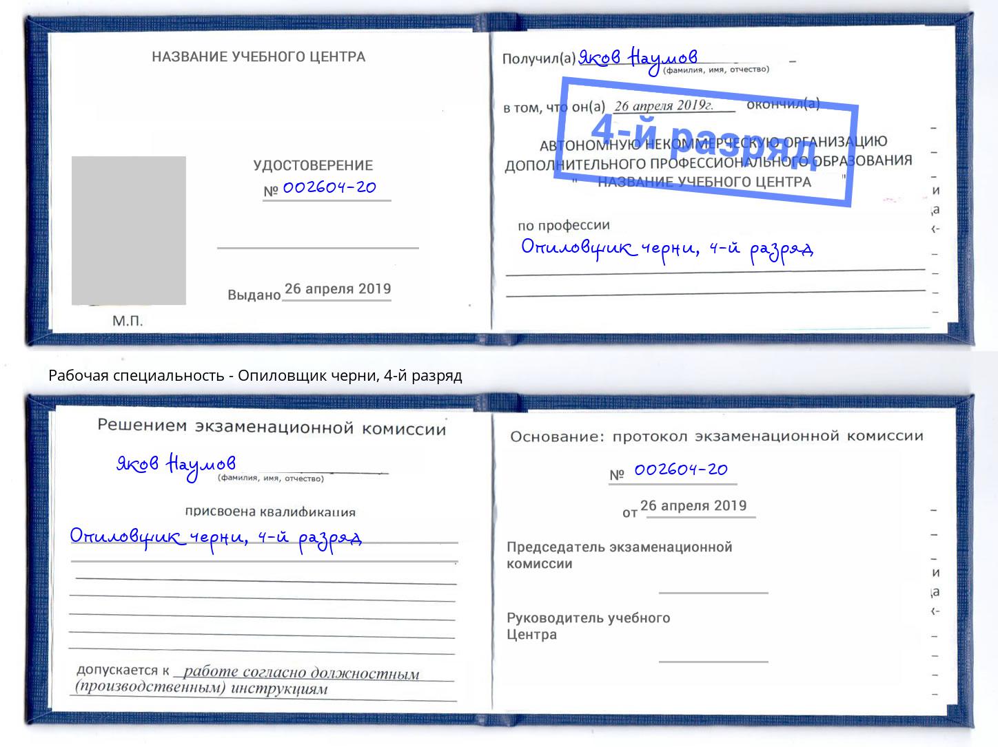 корочка 4-й разряд Опиловщик черни Чехов