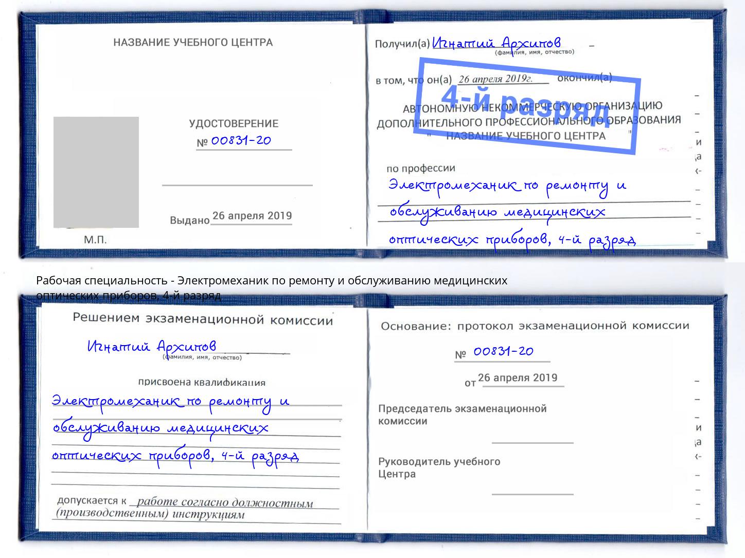 корочка 4-й разряд Электромеханик по ремонту и обслуживанию медицинских оптических приборов Чехов