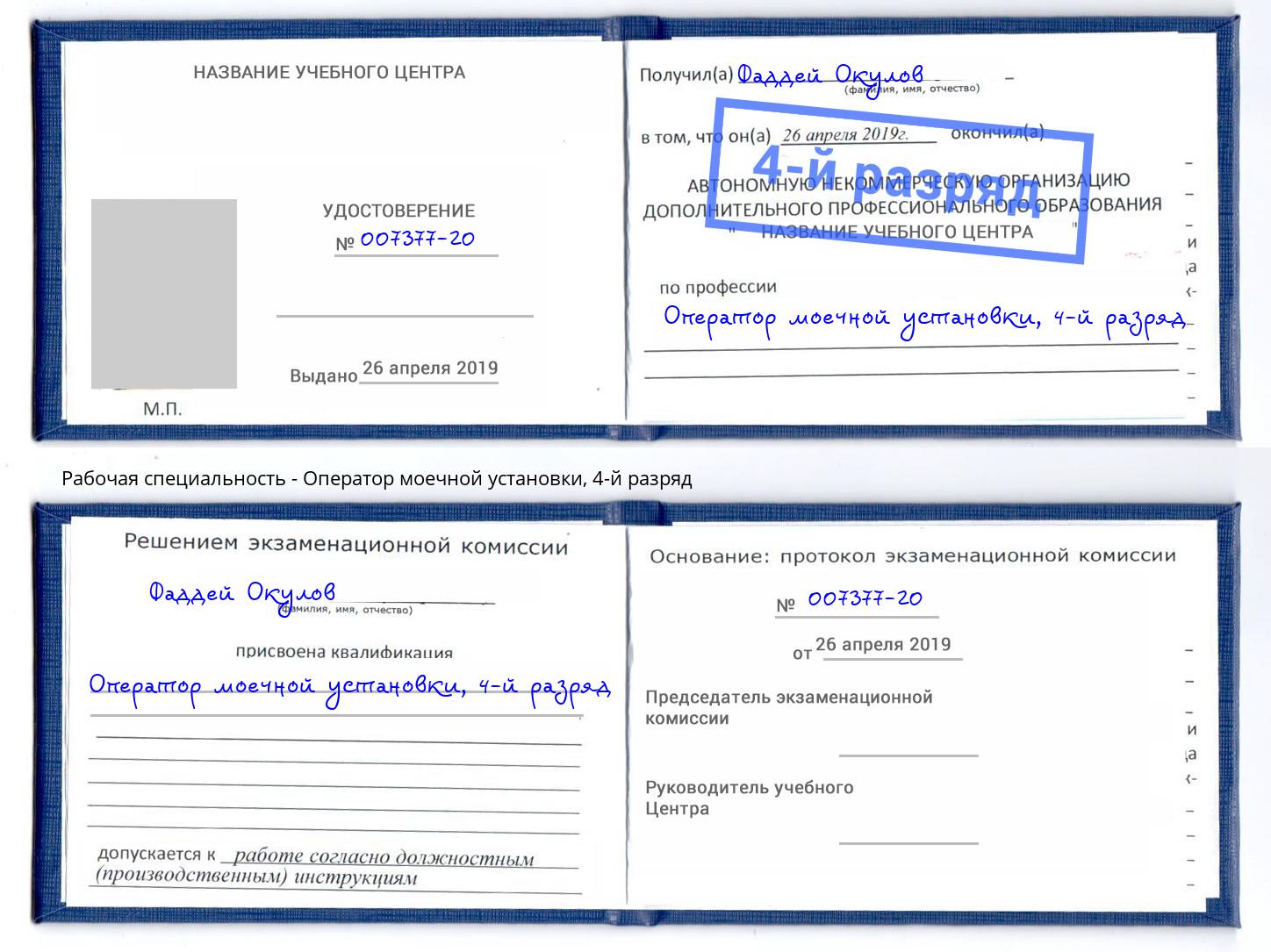 корочка 4-й разряд Оператор моечной установки Чехов