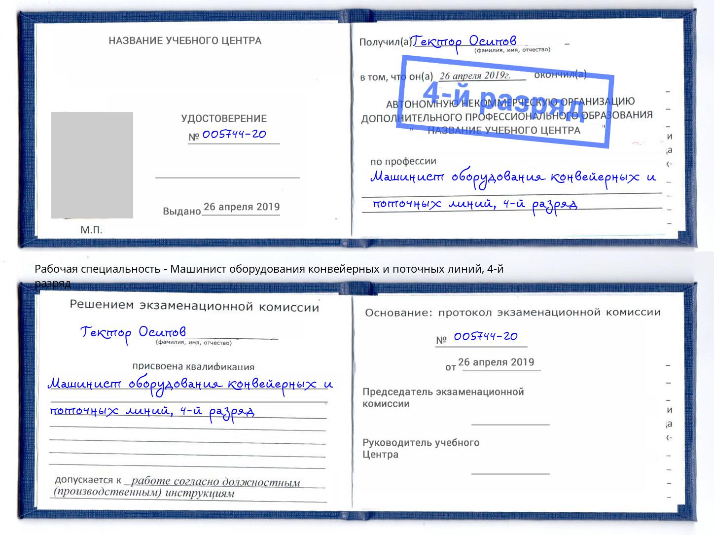 корочка 4-й разряд Машинист оборудования конвейерных и поточных линий Чехов