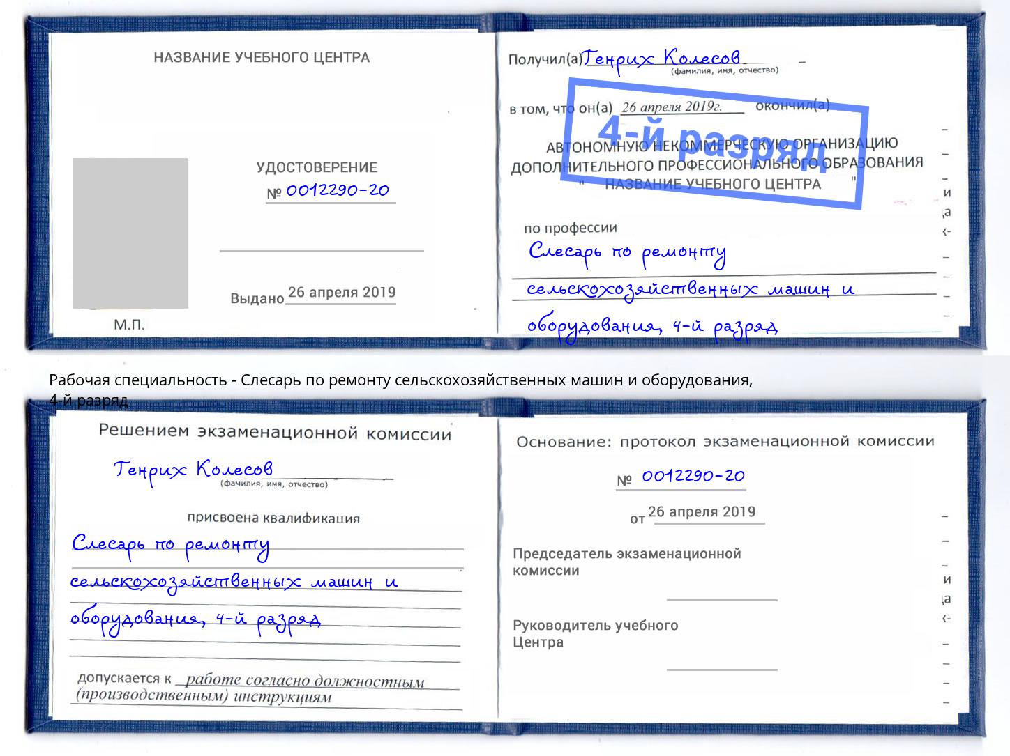 корочка 4-й разряд Слесарь по ремонту сельскохозяйственных машин и оборудования Чехов