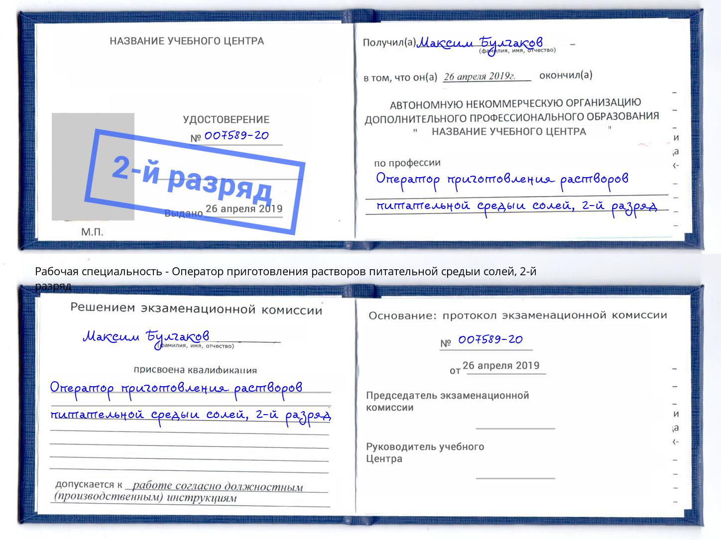 корочка 2-й разряд Оператор приготовления растворов питательной средыи солей Чехов