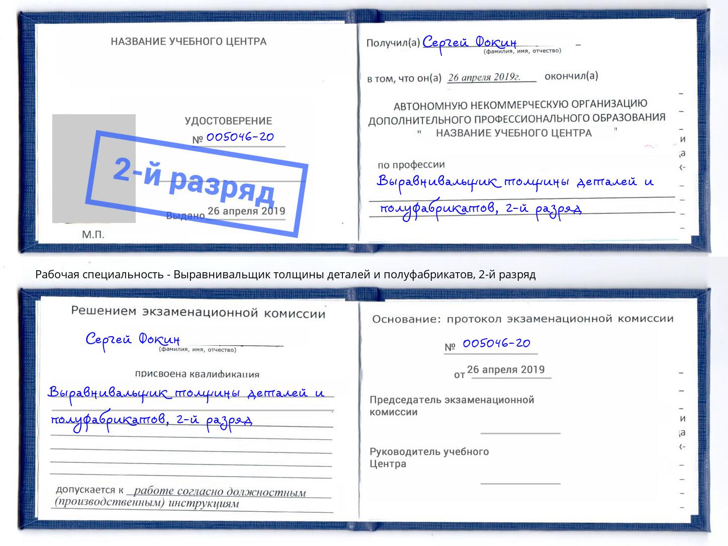 корочка 2-й разряд Выравнивальщик толщины деталей и полуфабрикатов Чехов