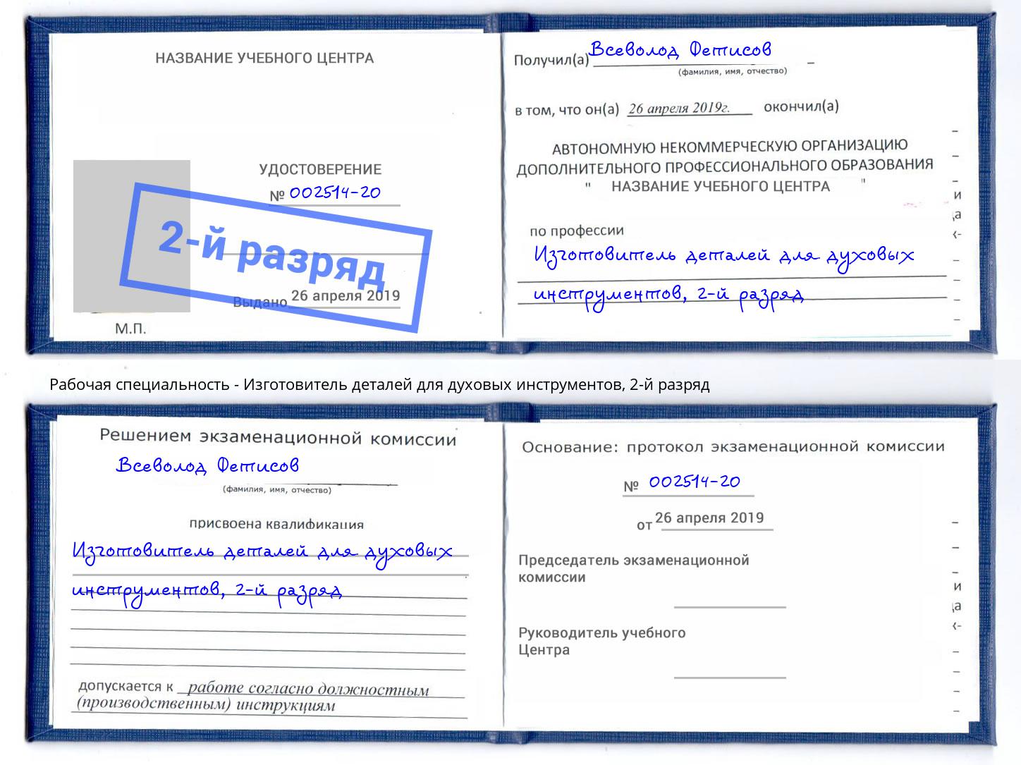 корочка 2-й разряд Изготовитель деталей для духовых инструментов Чехов