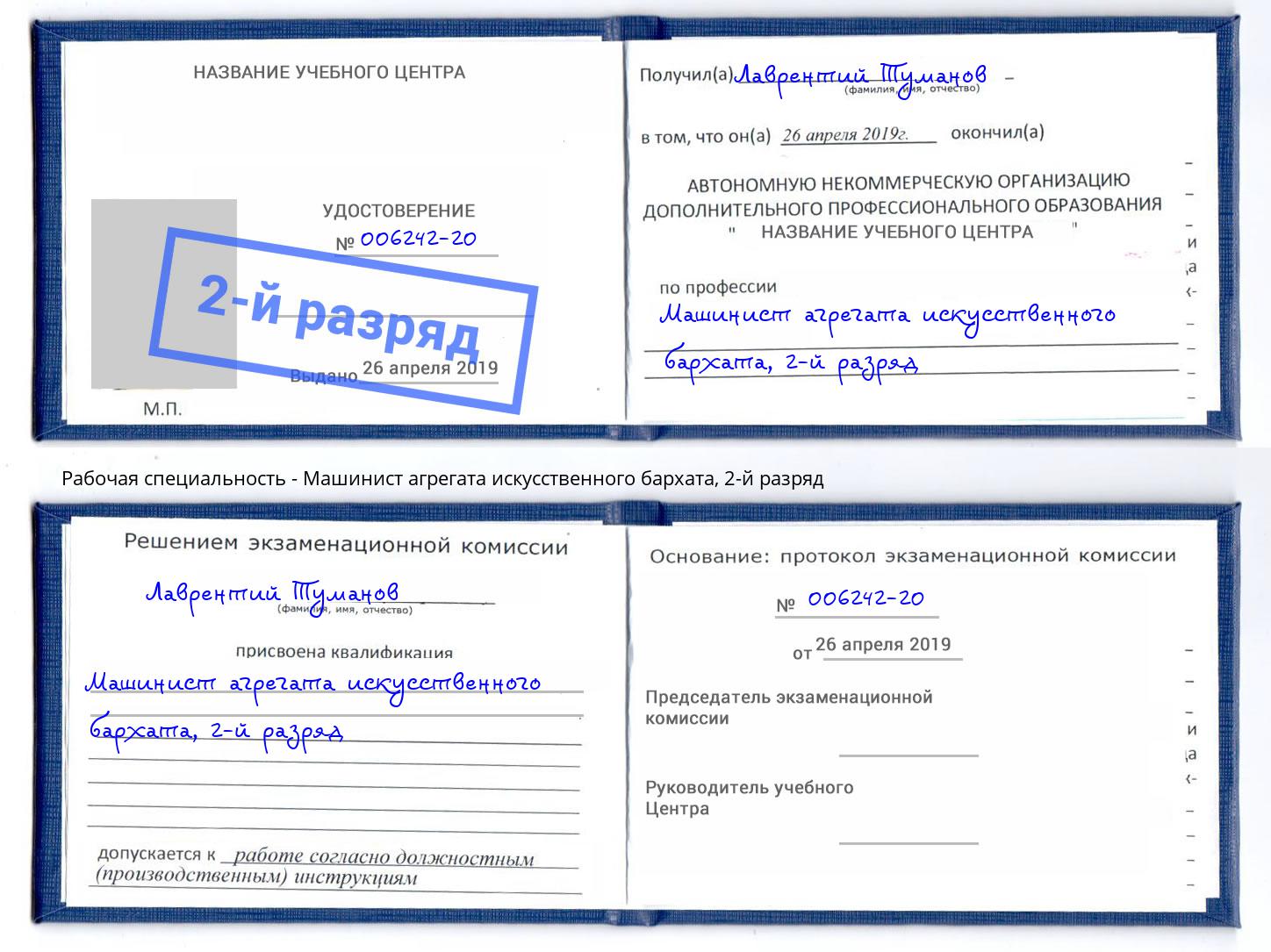 корочка 2-й разряд Машинист агрегата искусственного бархата Чехов