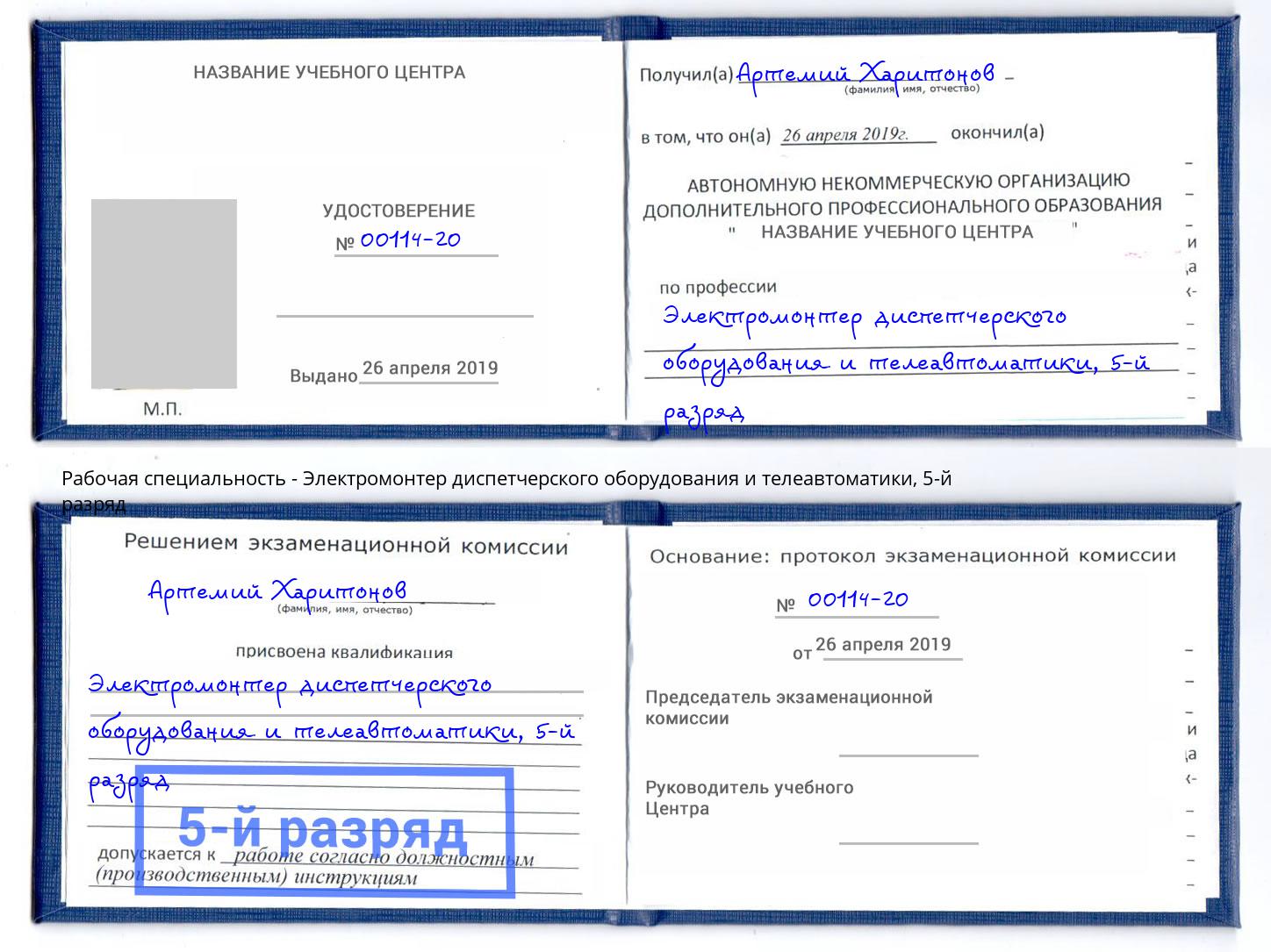 корочка 5-й разряд Электромонтер диспетчерского оборудования и телеавтоматики Чехов