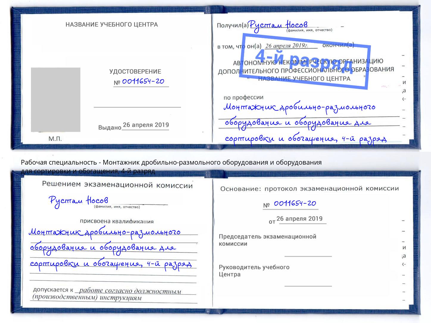 корочка 4-й разряд Монтажник дробильно-размольного оборудования и оборудования для сортировки и обогащения Чехов