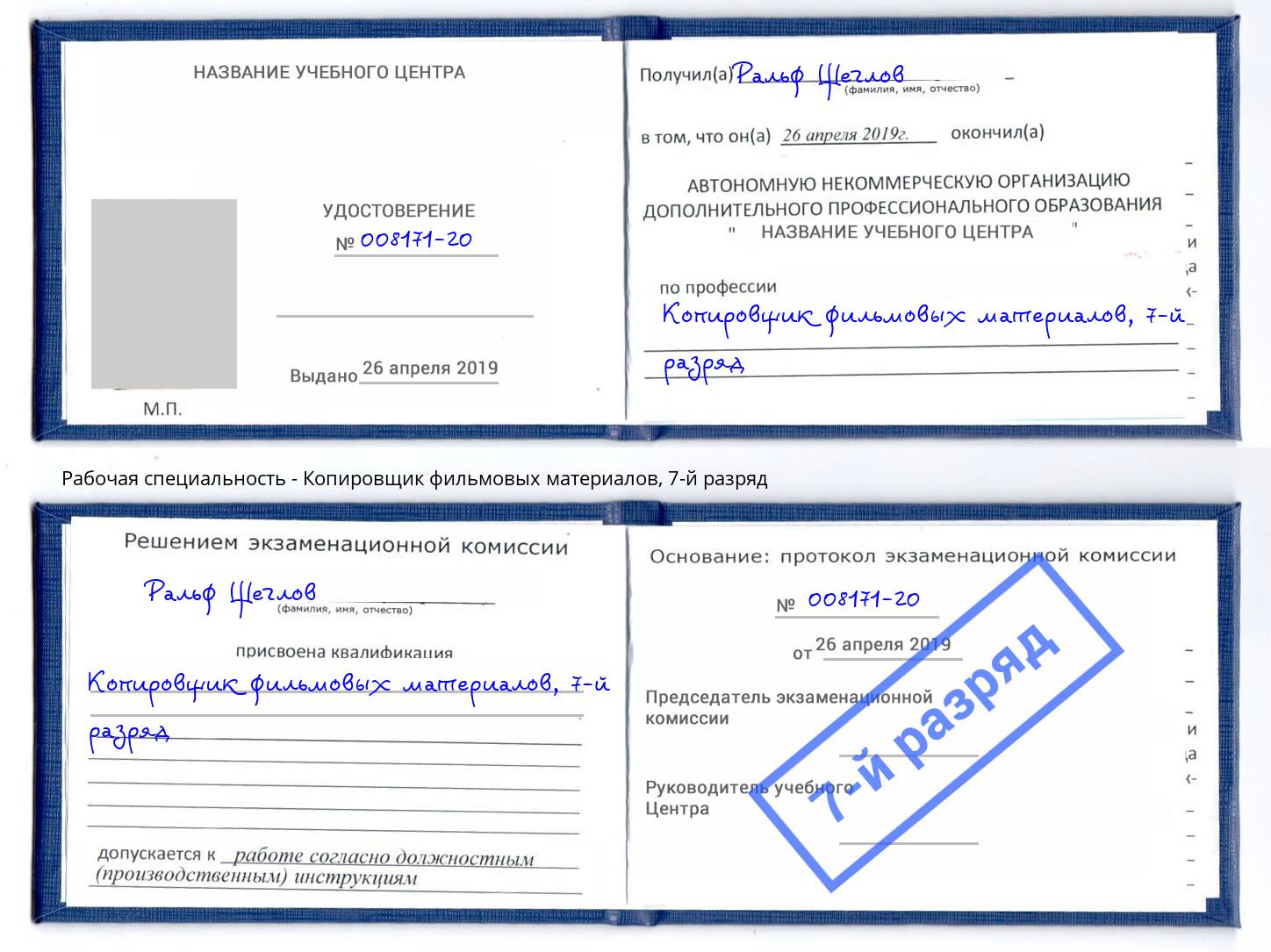 корочка 7-й разряд Копировщик фильмовых материалов Чехов