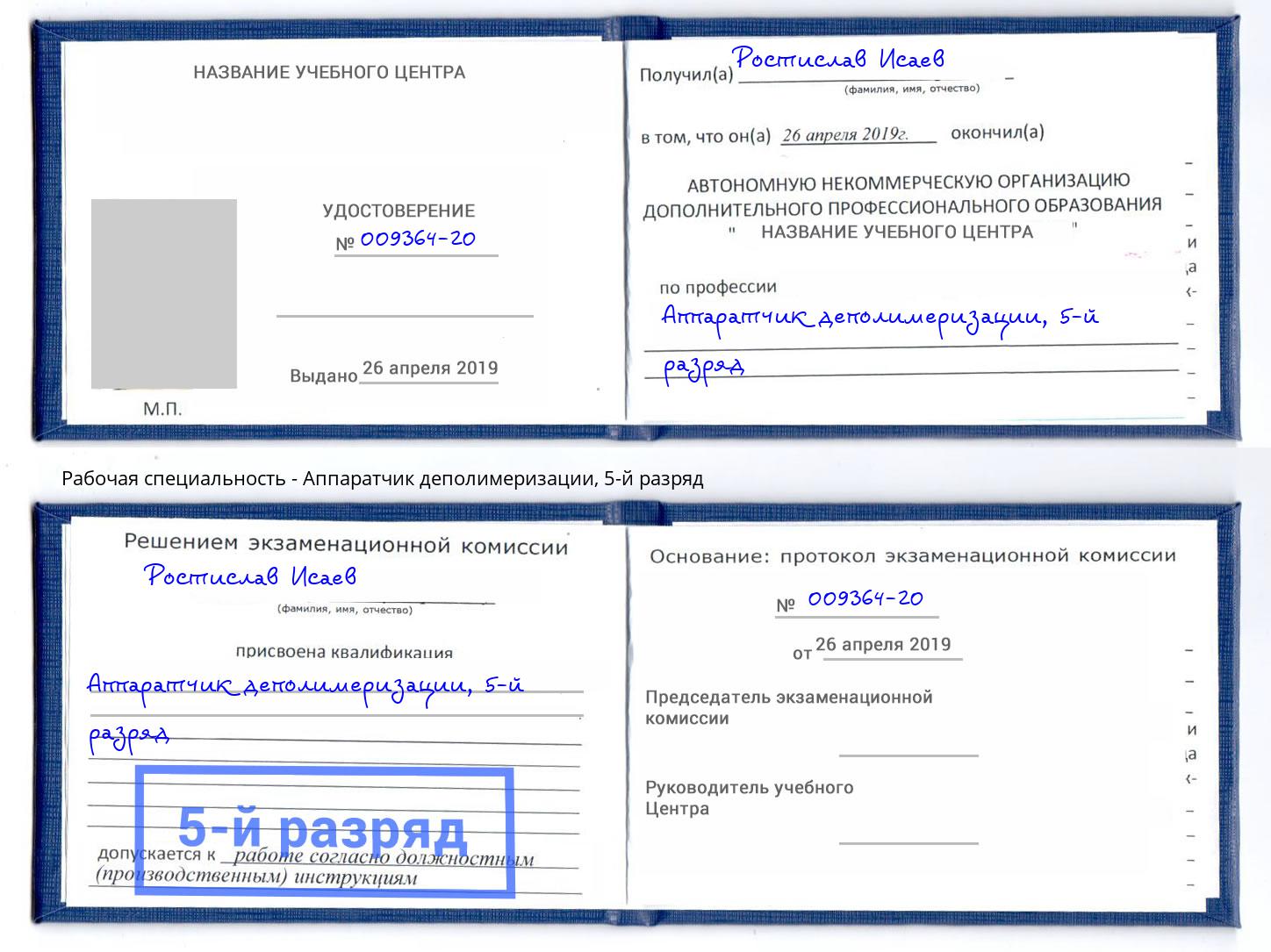 корочка 5-й разряд Аппаратчик деполимеризации Чехов